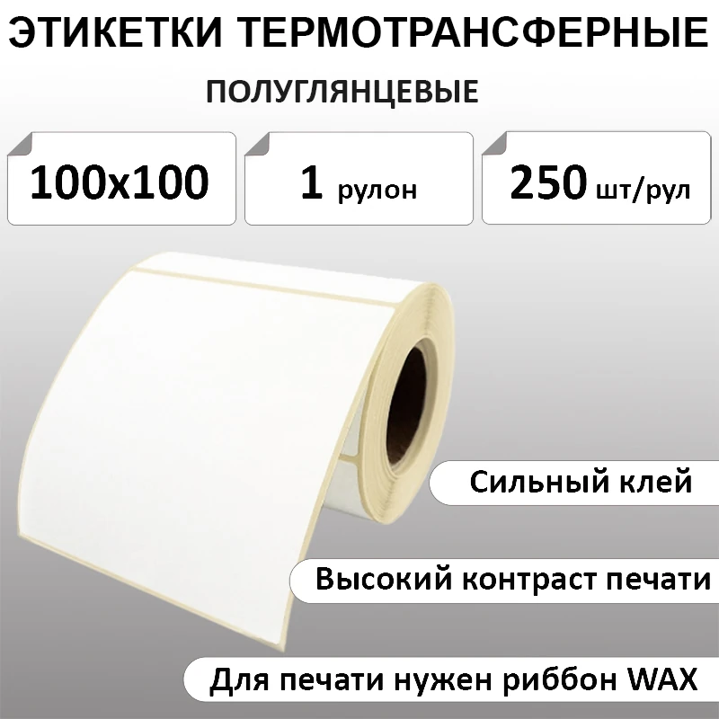 100х100 мм 250 шт. полуглянец Термотрансферные этикетки