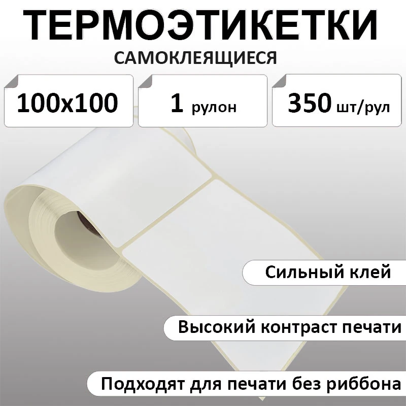 100х100 мм, 350 шт. Термоэтикетки Эко