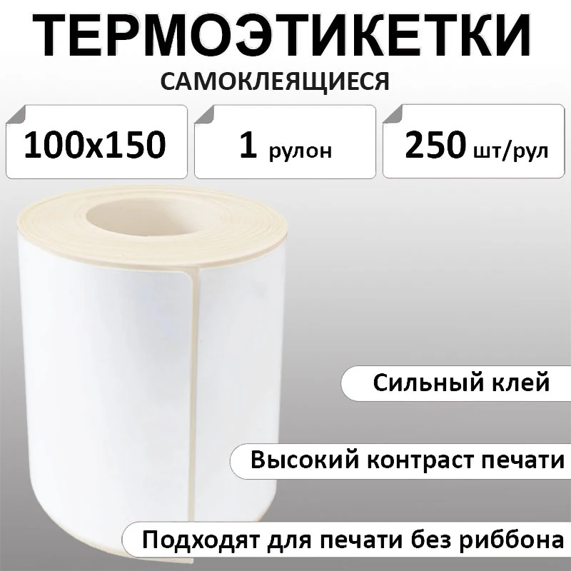 100х150 мм, 250 шт. Термоэтикетки Эко