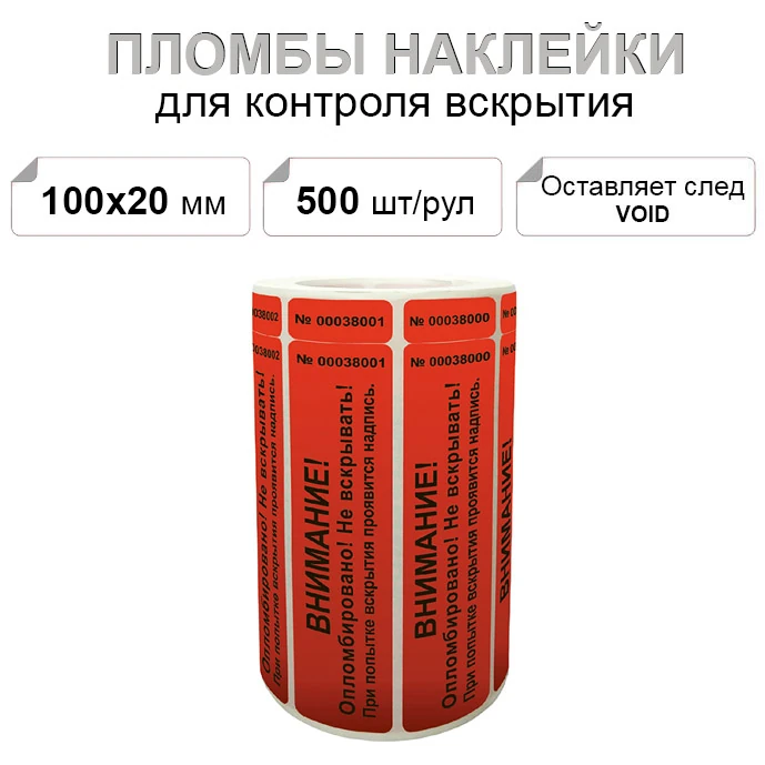 100х20 мм void 500 шт. 2 номера пломба наклейка