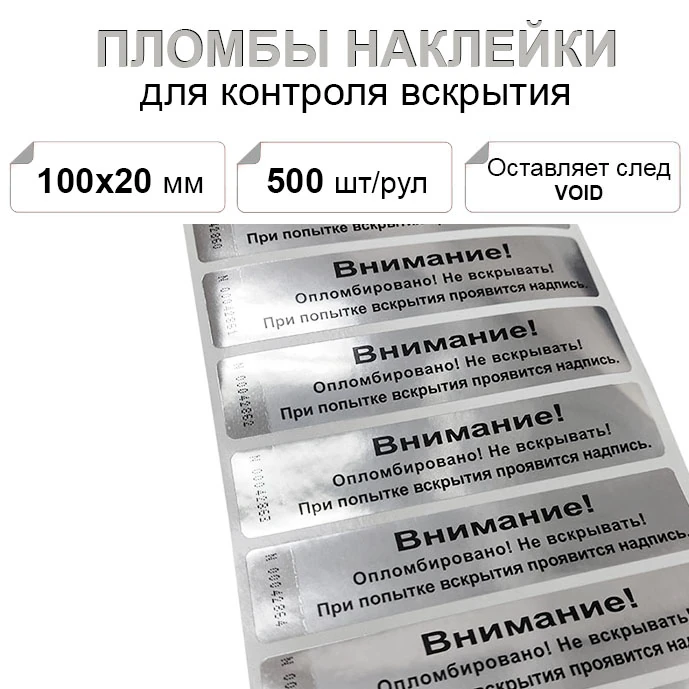 100х20 мм void 500шт. пломба наклейка серебро глянцевое