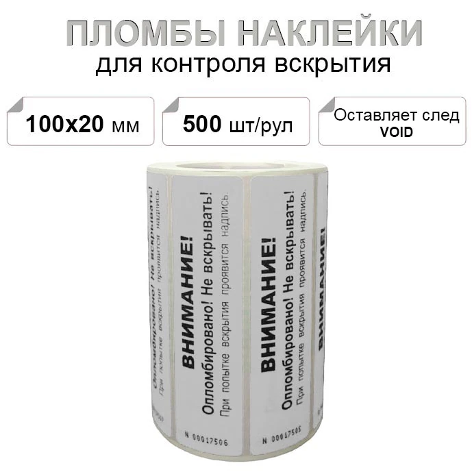 100х20 мм void 500шт. пломба наклейка серебро матовое