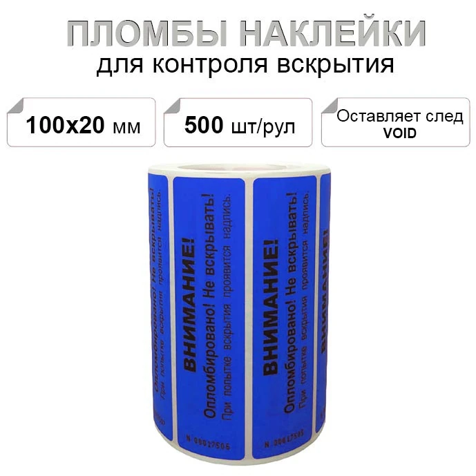 100х20 мм void 500шт. пломба наклейка синяя