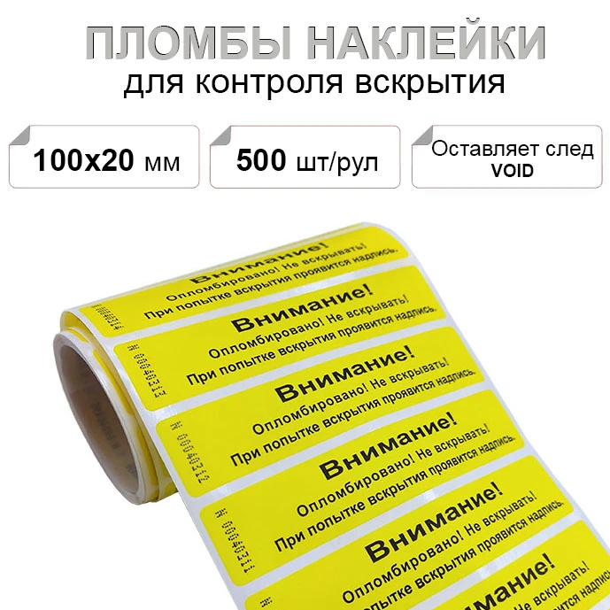 100х20 мм void 500шт. пломба наклейка желтая