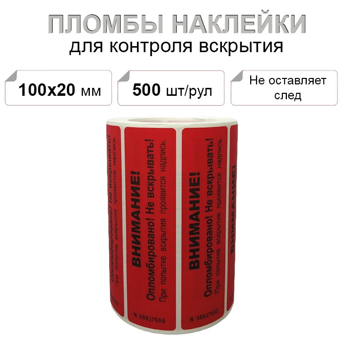 100х20 мм void красный не оставляет след 500 шт. пломба наклейка