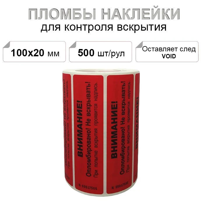 100х20мм void красный 500 шт. пломба наклейка