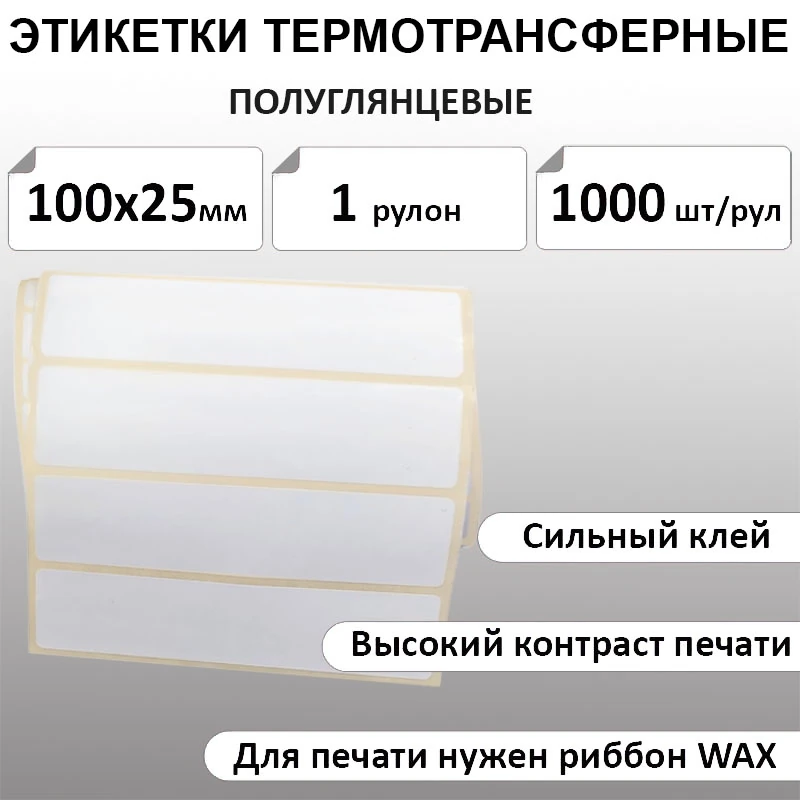 100х25 мм 1000 шт. полипропиленовые Термотрансферные этикетки
