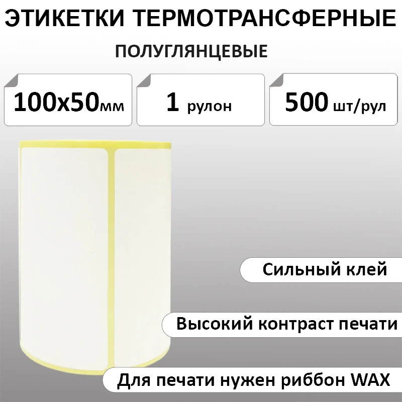 100х50 мм 500 шт. полуглянец Термотрансферные этикетки