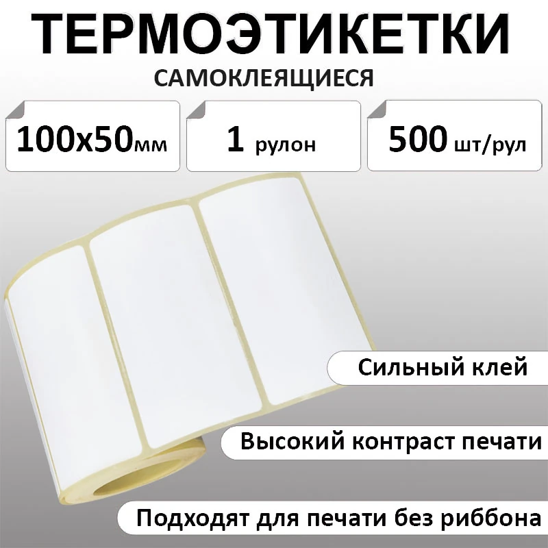 100х50 мм, 500 шт. Термоэтикетки Эко