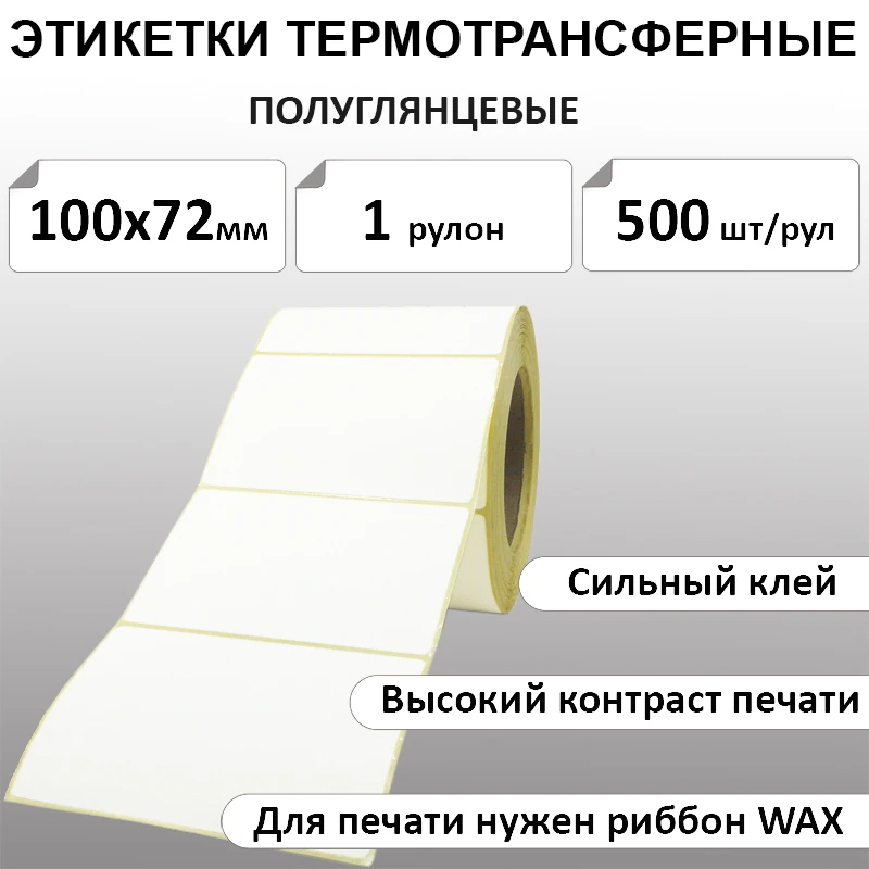100х72 мм 500 шт. полуглянец Термотрансферные этикетки