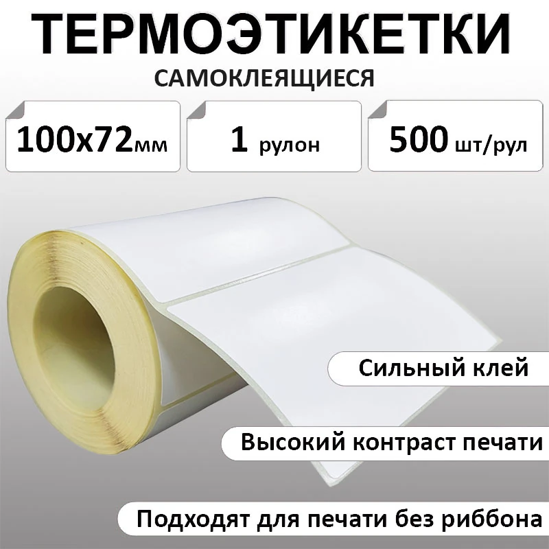 100х72 мм, 500 шт. Термоэтикетки Эко
