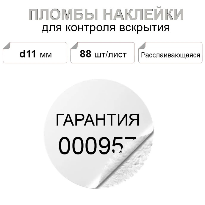 11 мм Foamtac 88 шт. пломба наклейка расслаивающаяся