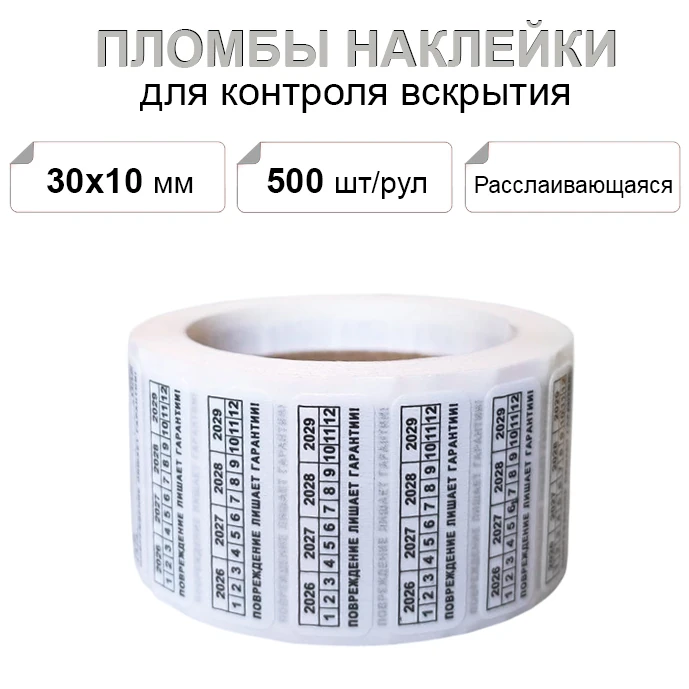 30х10 мм 500шт. пломба наклейка расслаивающаяся