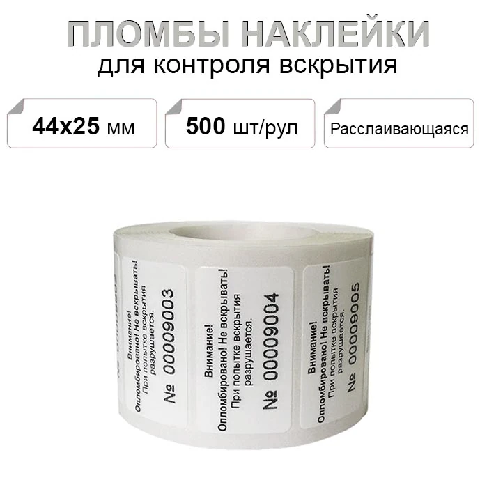 44х25 мм 500шт. пломба наклейка расслаивающаяся