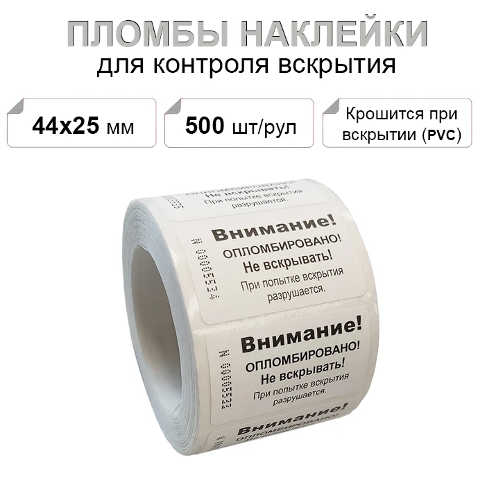 44х25 мм PVC 500шт. пломба наклейка \"Скорлупа\"
