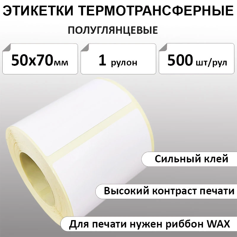 50х70 мм 500 шт. полуглянец Термотрансферные этикетки