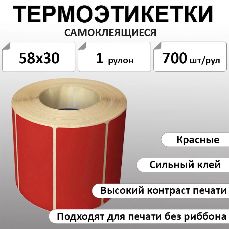 58х30 мм, 700 шт. красный Термоэтикетки Eco