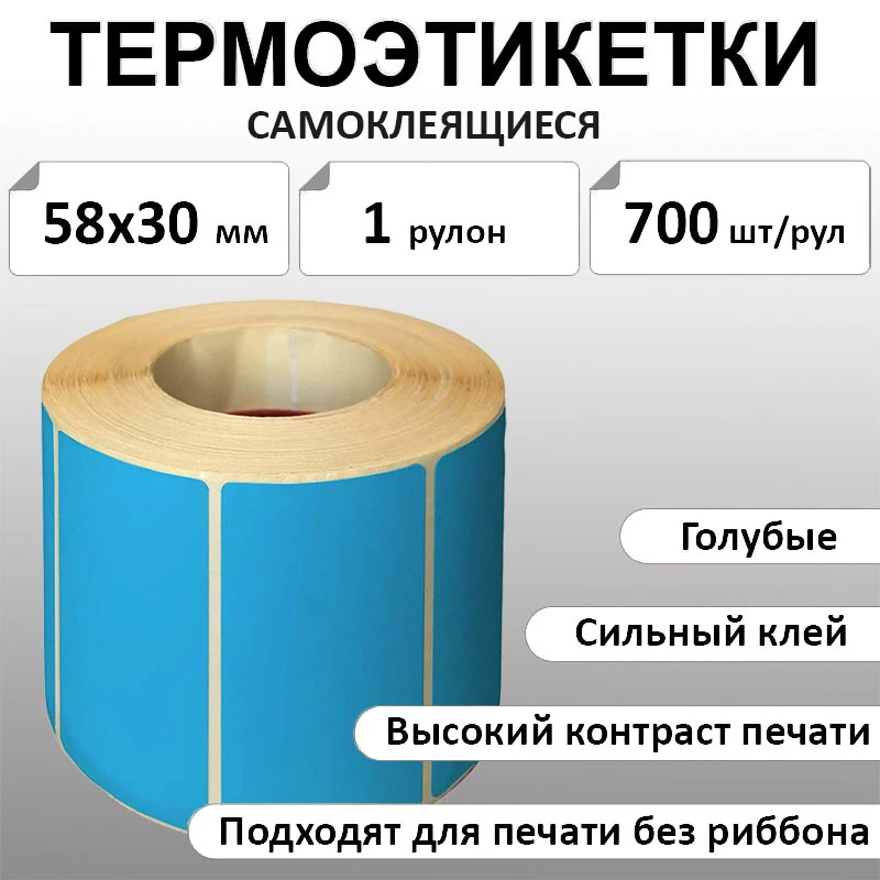 58х30 мм, 700 шт. синий Термоэтикетки Eco