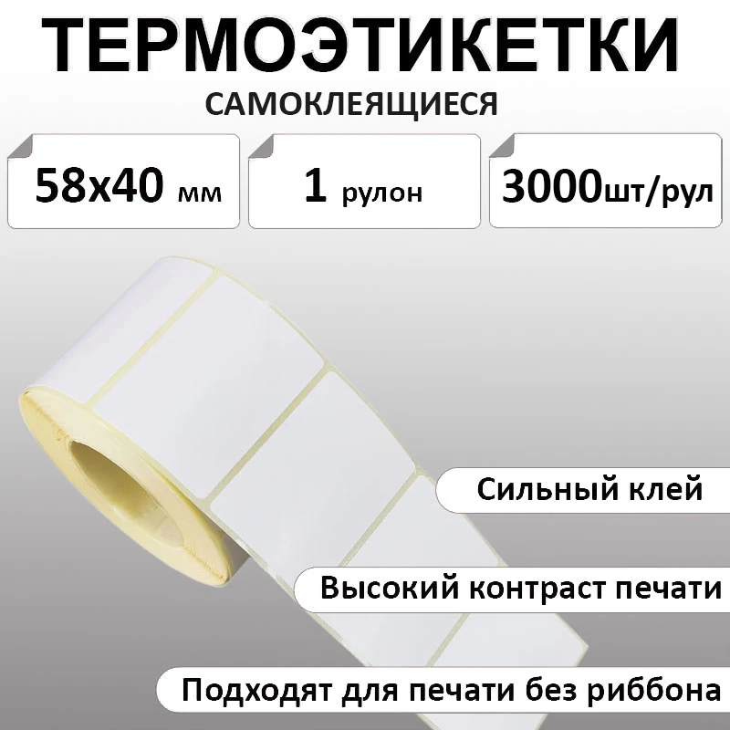 58х40 мм, 3000 шт. Термоэтикетки Эко