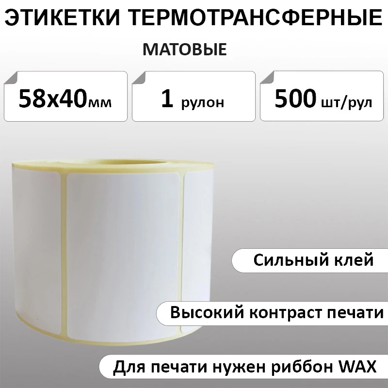58х40 мм 500 шт. матовые Термотрансферные этикетки