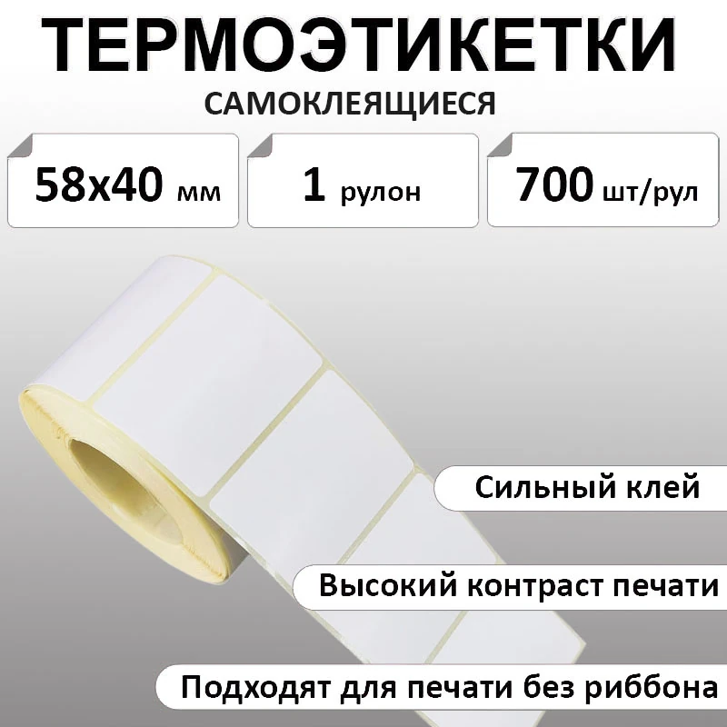 58х40 мм, 700 шт. Термоэтикетки Эко