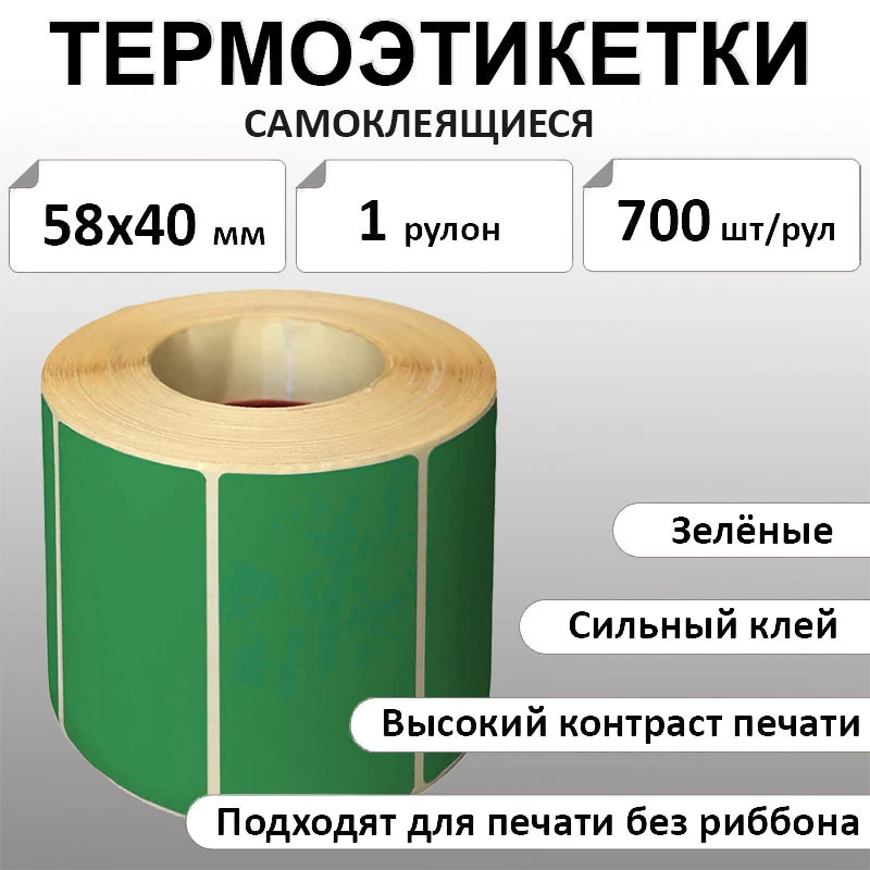 58х40 мм, 700 шт. Термоэтикетки Эко Зеленые