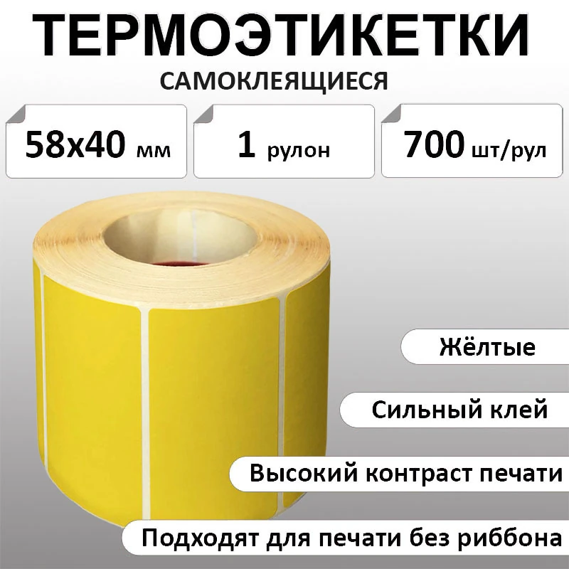 58х40 мм, 700 шт. Термоэтикетки Эко Желтые