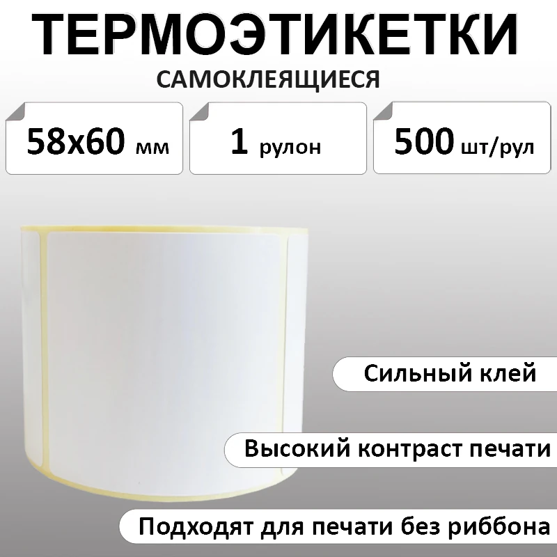 58х60 мм, 500 шт. Термоэтикетки ТОП