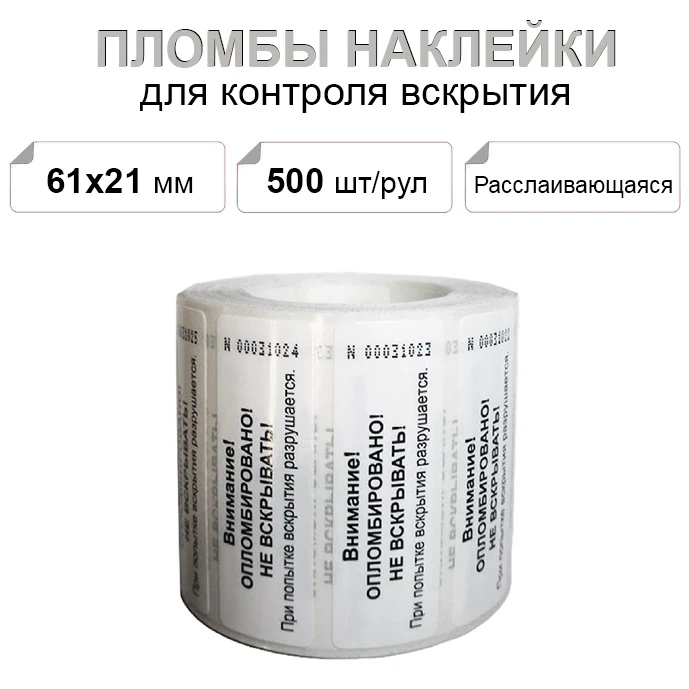 61х21 мм 500шт. пломба наклейка расслаивающаяся