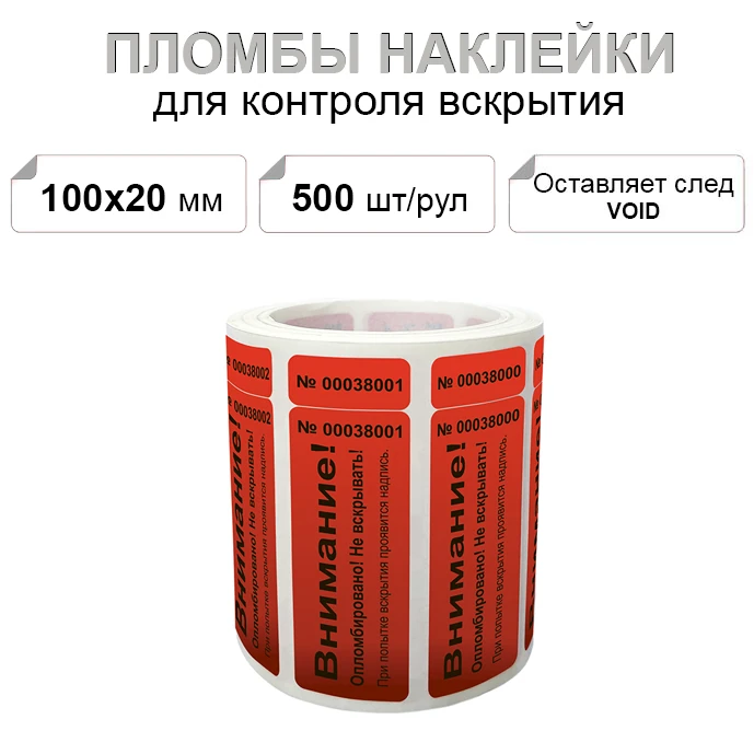 66х22 мм void 500 шт. 2 номера пломба наклейка