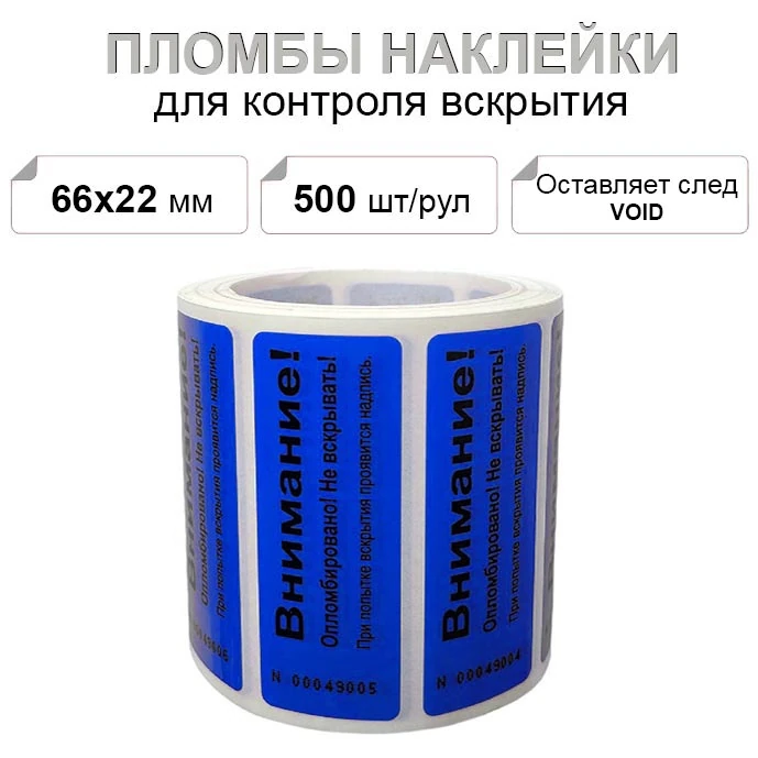 66х22 мм void 500шт. пломба наклейка синяя