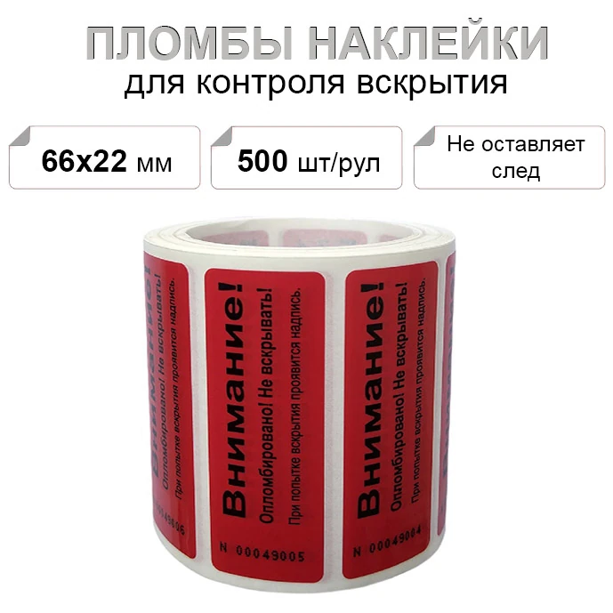 66х22 мм void красный 500 шт. не оставляет след пломба наклейка