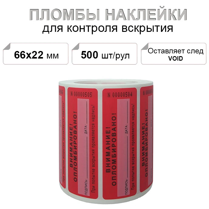 66х22 мм void red 500 шт. с белым окном пломба наклейка