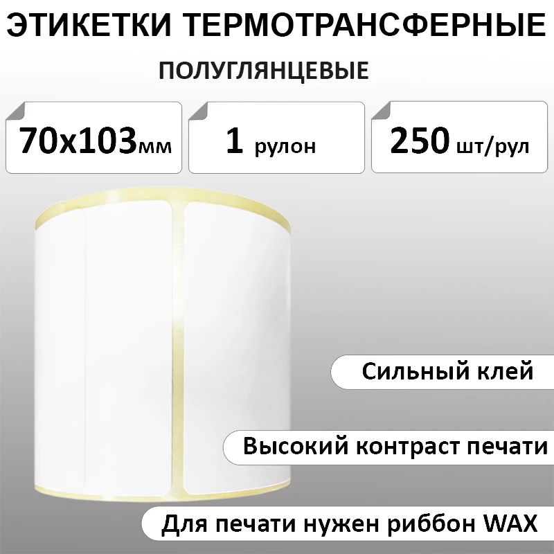 70х103 мм 250 шт. полуглянец Термотрансферные этикетки