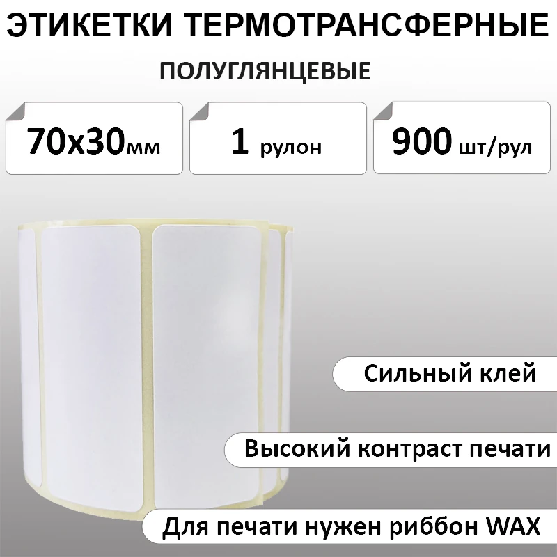 70х30 мм 900 шт. полуглянец Термотрансферные этикетки