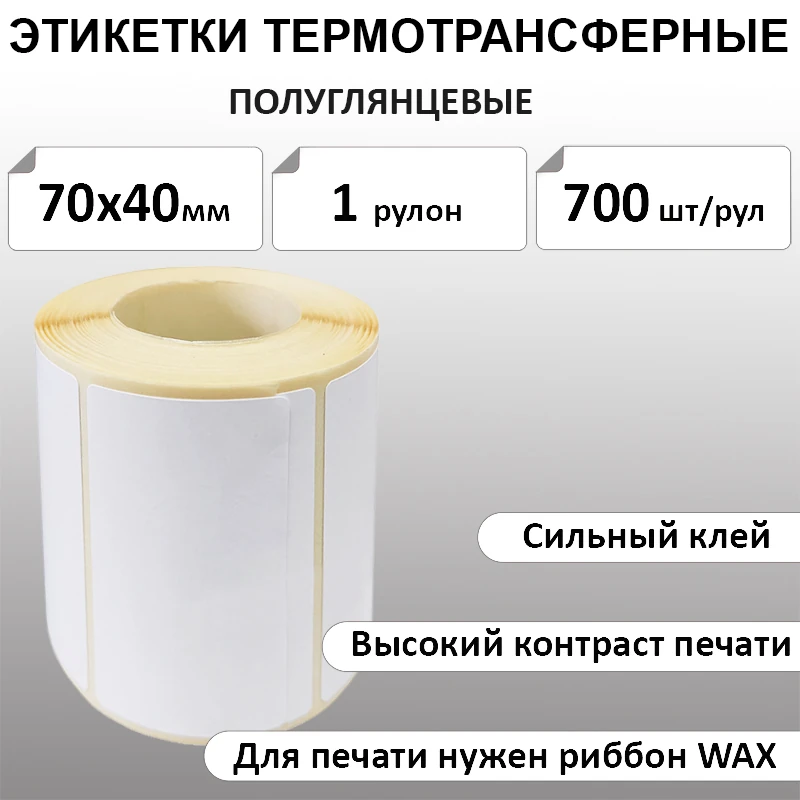 70х40 мм 700 шт. полуглянец Термотрансферные этикетки