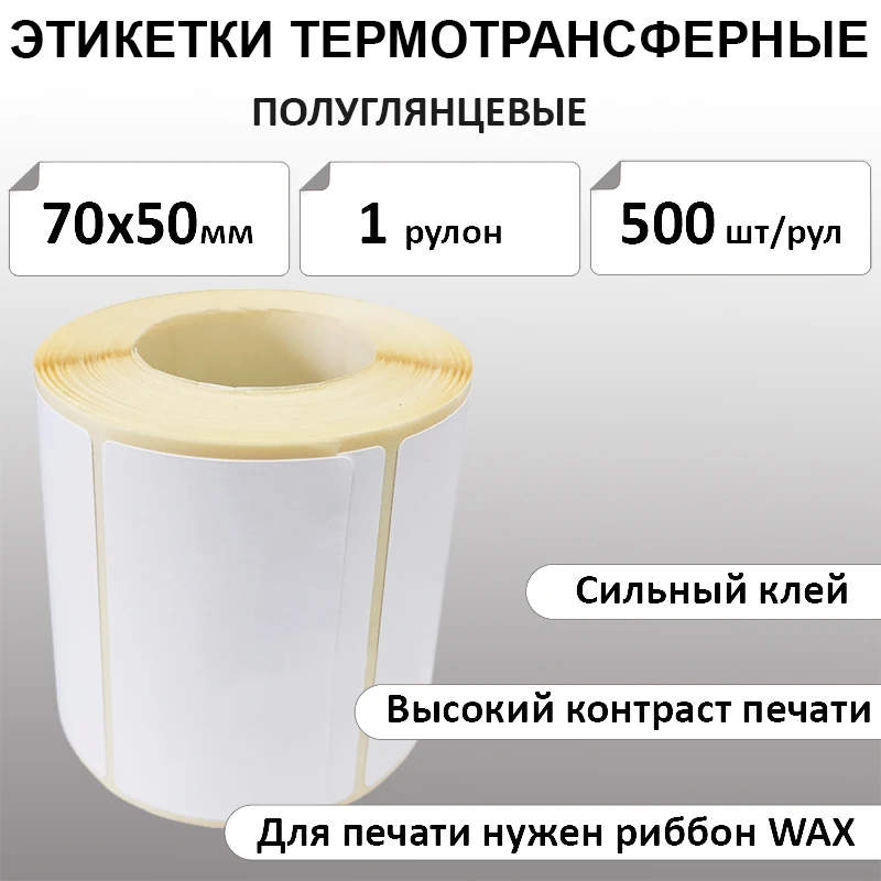 70х50 мм 500 шт. полуглянец Термотрансферные этикетки