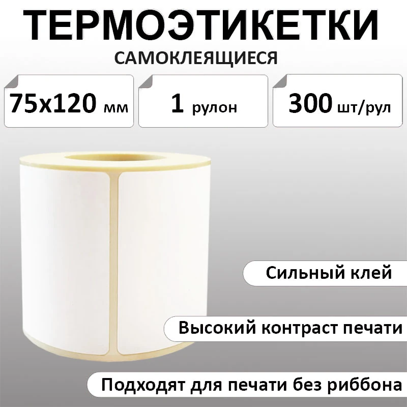 75х120 мм, 300 шт. Термоэтикетки Эко (этикетки для ОЗОН)