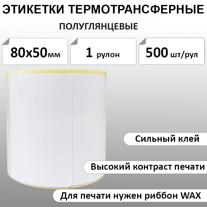 80х50 мм 500 шт. полуглянец Термотрансферные этикетки