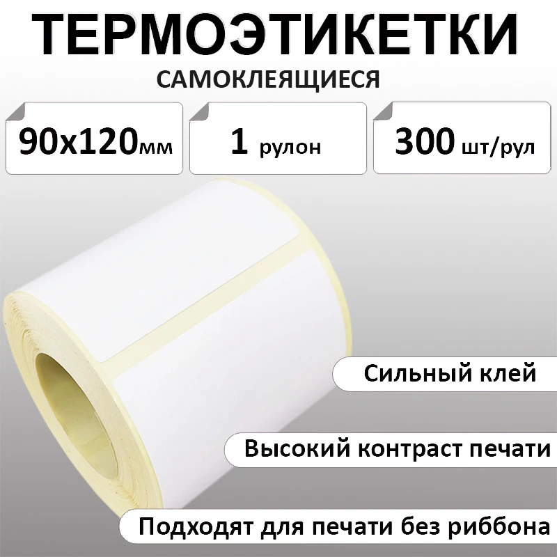 90х120 мм, 300 шт. Термоэтикетки Эко