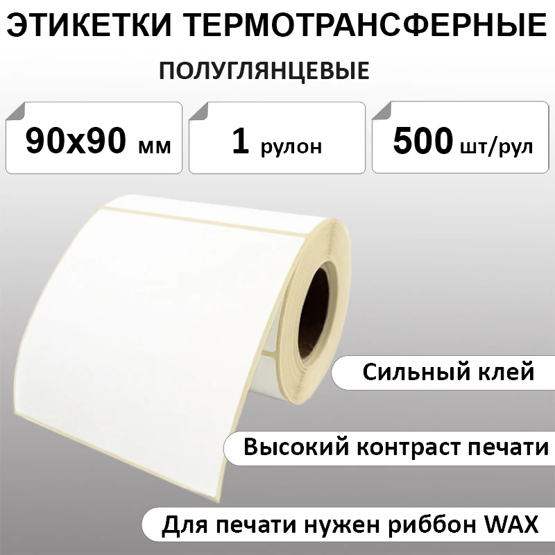 90х90 мм 500 шт. полуглянец Термотрансферные этикетки